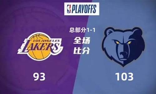 nba湖人vs灰熊全场回放4月25_nba湖人vs灰熊全场回放G4