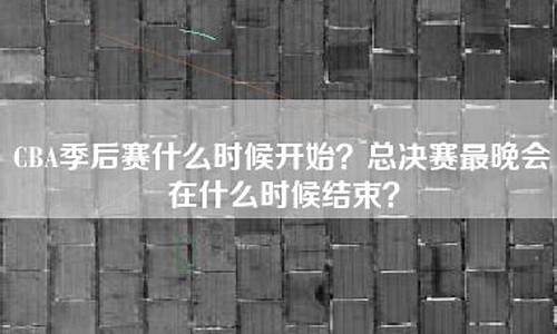 今年的cba总决赛什么时候开始,今年cba总决赛时间表是哪队对哪队