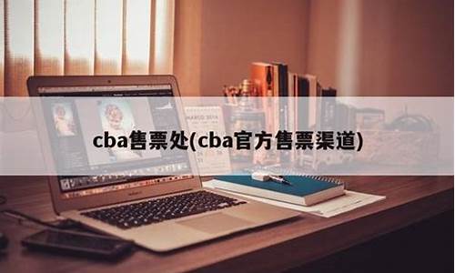 cba售票_CBA售票app