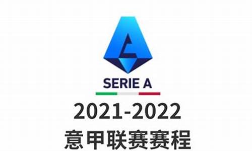 意甲赛程比分2021_意甲比赛结果比分查询