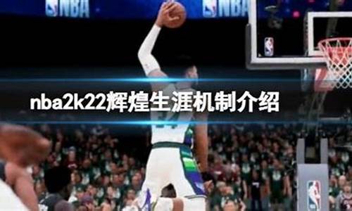 nba2k22辉煌生涯怎么重新捏脸_2k20辉煌生涯怎么捏脸