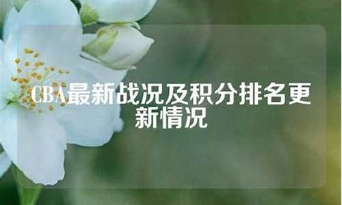 cba最新战报及排名,cba最新战况和排名