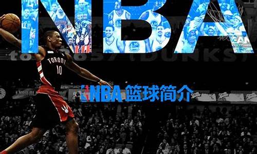 nba发展史英文介绍,nba的发展史