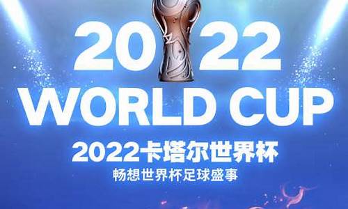 2022卡塔尔世界杯精彩瞬间视频_2022卡塔尔世界杯精彩瞬间