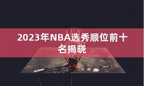 nba选秀2024顺位排名,nba选秀2023