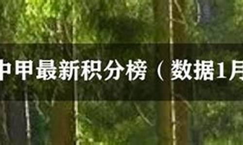 2021年中甲最新积分_2023年中甲最新积分榜