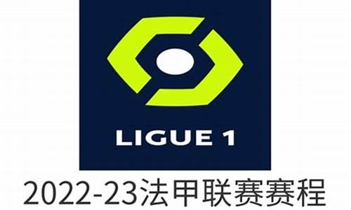 法甲赛程2021/2022,法甲联赛2023赛程表