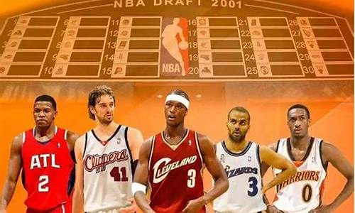 01年nba选秀顺位,2001年nba选秀大会