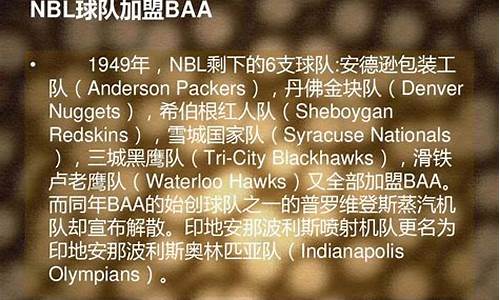 nba发展了多少年_试述nba发展史