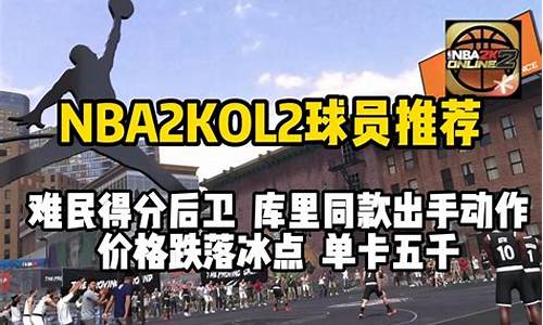 nba2kol2难民球员阵容推荐_nba2kol2难民sg