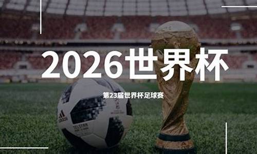 2026世界杯在哪_2026世界杯在哪里踢