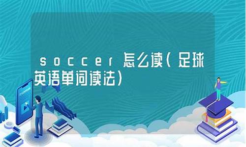 足球英语怎么读soccer,与football