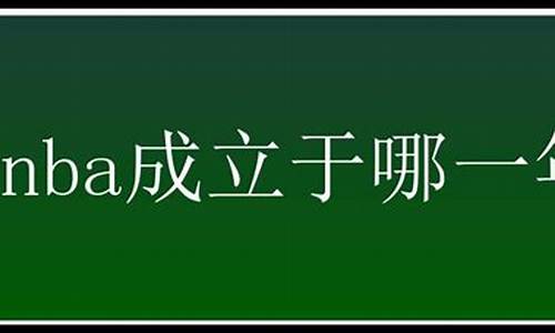 nba成立于哪一年_nba成立于哪一年几月几日