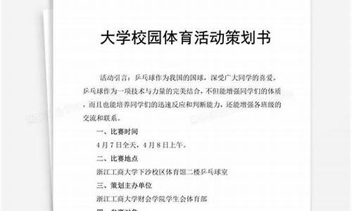 学校体育赛事策划书_学校体育竞赛活动方案