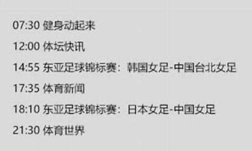 今日体育频道节目单_今日体育赛事频道节目表