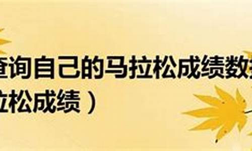 如何查询个人马拉松记录,如何查询个人马拉松记录结果