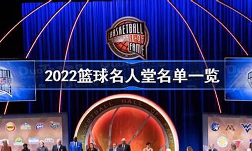 2022nba名人堂成员_nba2022年名人堂