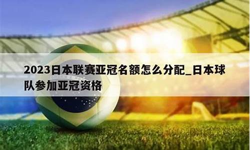 日本亚冠名额分配,2020亚冠日本有哪几支球队