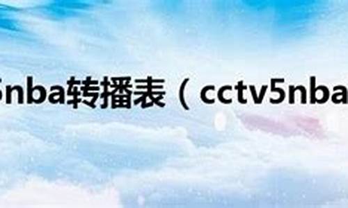 cctv 5转播nba_CCTV5NBA转播表