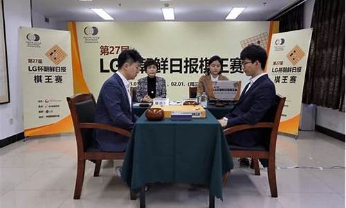 lg杯围棋决赛对阵-lg杯围棋决赛第三局直播