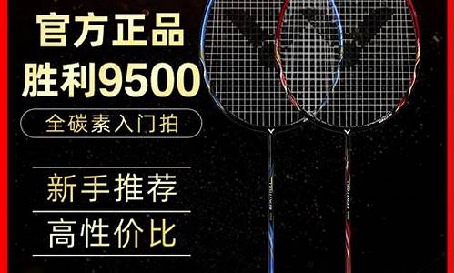 胜利挑战者9500选3u还是4u_victor胜利挑战者9500羽毛球拍